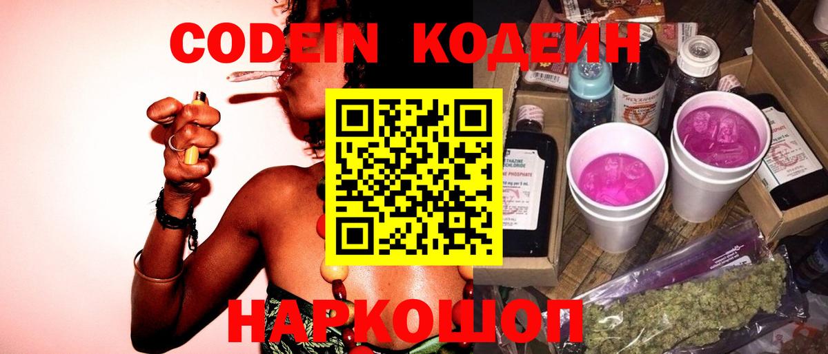 Кодеин Purple Drank Троицк